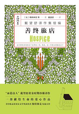 善终旅店
