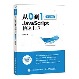 从0到1:JavaScript 快速上手