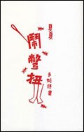 鬧彆扭