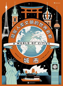 城市：凝聚人类文明的世界名都