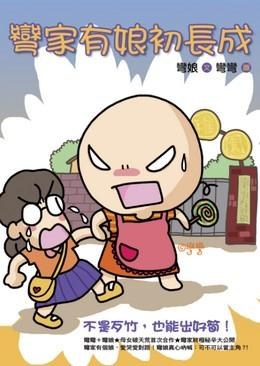 彎家有娘初長成
