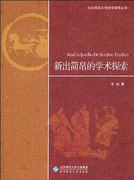 新出简帛的学术探索