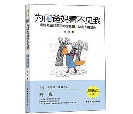 为何爸妈看不见我：揭秘儿童问题的心理真相，奠定人格底色