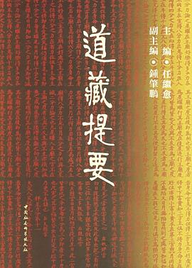道藏提要