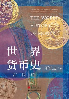 世界货币史：古代卷