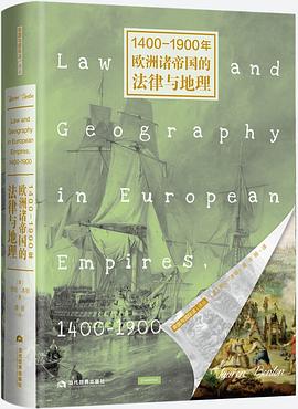 1400—1900年欧洲诸帝国的法律与地理