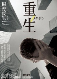 重生