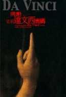 破解達文西密碼