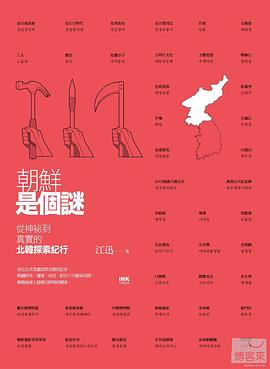 朝鮮是個謎