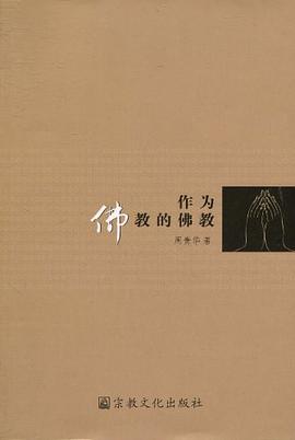 作为佛教的佛教