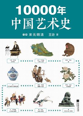 10000年中国艺术史（下册）