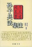 孙子兵法集注