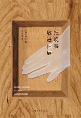 把晚餐放进抽屉