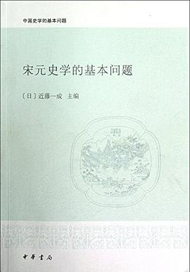 宋元史学的基本问题