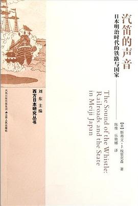 汽笛的声音:日本明治时代的铁路与国家