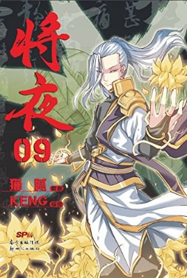 将夜9