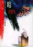 暗示