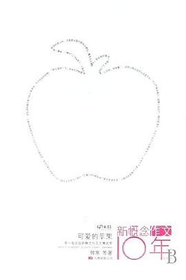 可爱的苹果：新概念作文10年纪念版