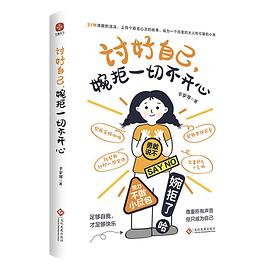 讨好自己，婉拒一切不开心