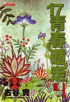 17青春遁走 (Vol. 4)