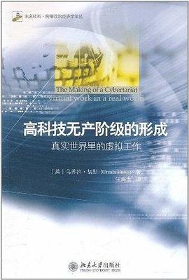 高科技无产阶级的形成