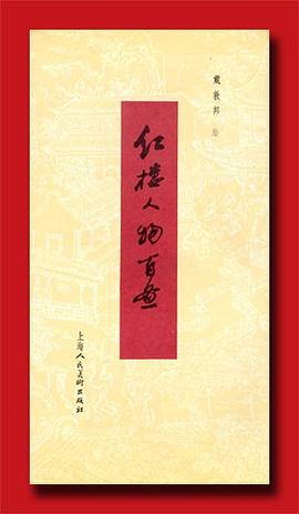 红楼人物百图
