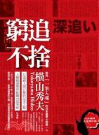 窮追不捨