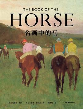 名画中的马
