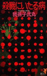 殺戮にいたる病