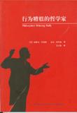 行为糟糕的哲学家