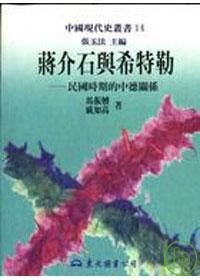 蒋介石与希特勒