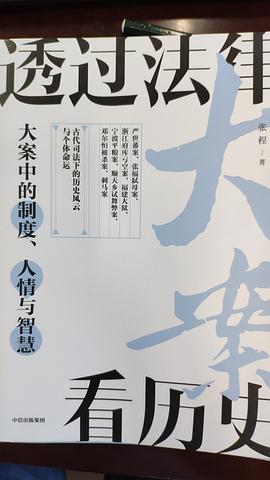 透过法律看历史：大案中的制度、人情与智慧