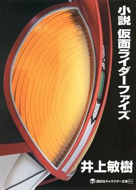 小説 仮面ライダーファイズ
