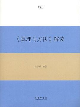《真理与方法》解读