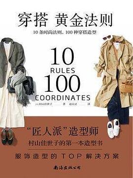 穿搭黄金法则：10条时尚法则，100钟穿搭造型