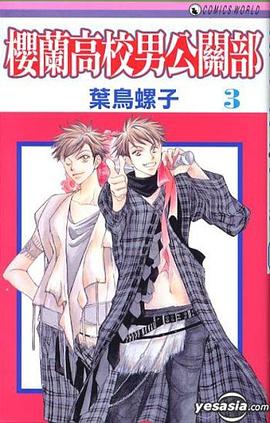 櫻蘭高校男公關部 3