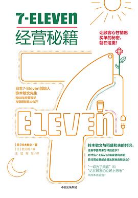7-ELEVEN 经营秘籍