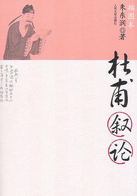 杜甫叙论