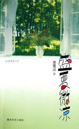 盛夏微凉