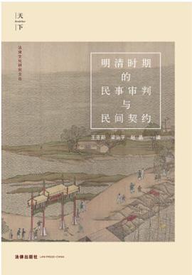 明清时期的民事审判与民间契约