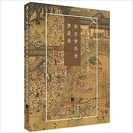 东京梦华录 梦粱录