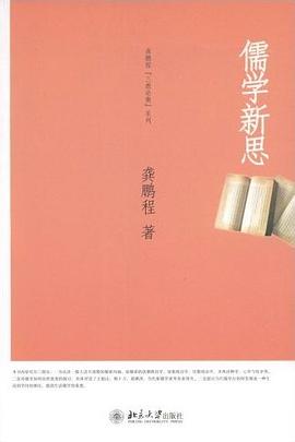 儒学新思