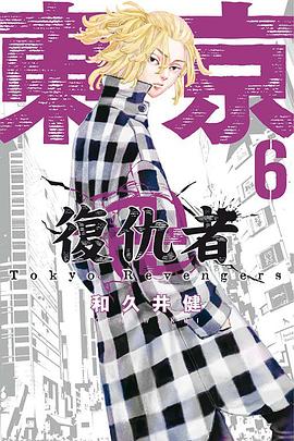 東京卍復仇者 06