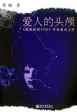 爱人的头颅