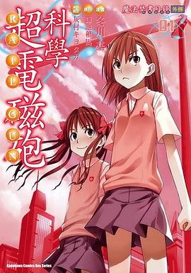 魔法禁書目錄外傳：科學超電磁砲（1）