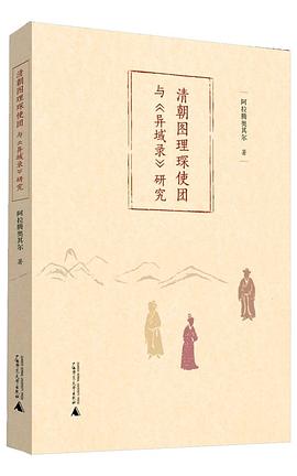 清朝图理琛使团与《异域录》研究