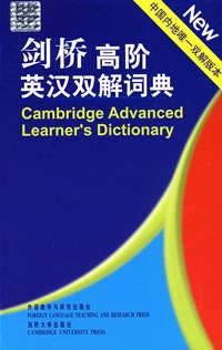 剑桥高阶英汉双解词典
