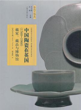 中国陶瓷在英国（1560-1960）