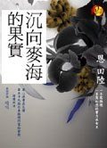 沉向麥海的果實