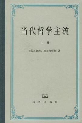当代哲学主流（下卷）